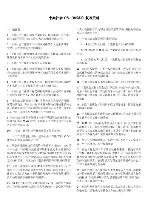 00282个案社会工作