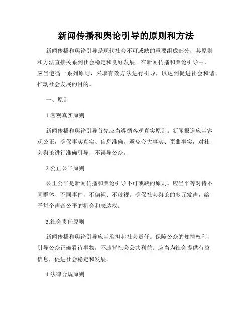 新闻传播和舆论引导的原则和方法