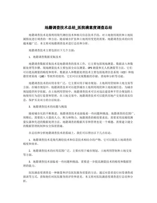 地籍调查技术总结_医院满意度调查总结