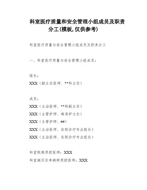 科室医疗质量和安全管理小组成员及职责分工(模板,仅供参考)