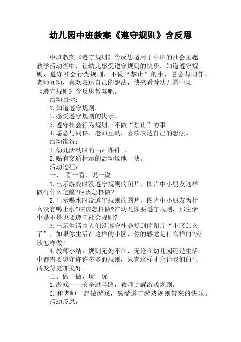 幼儿园中班教案《遵守规则》含反思