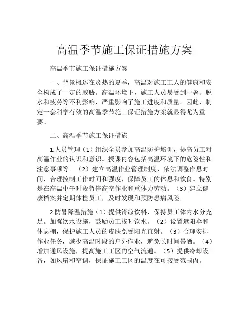 高温季节施工保证措施方案