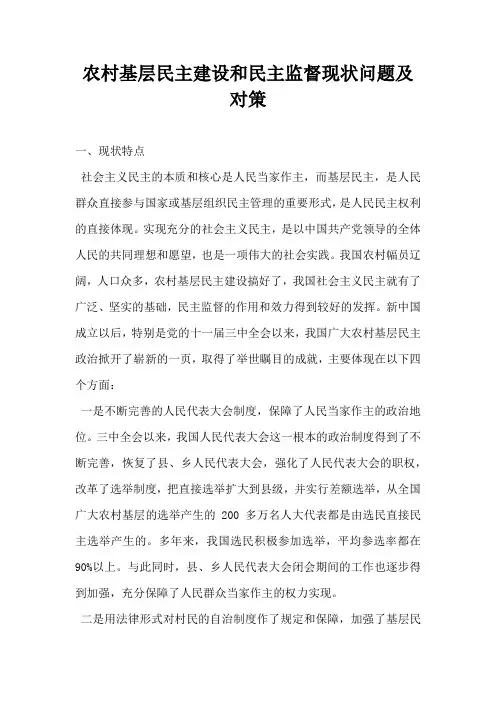农村基层民主建设和民主监督现状问题及对策