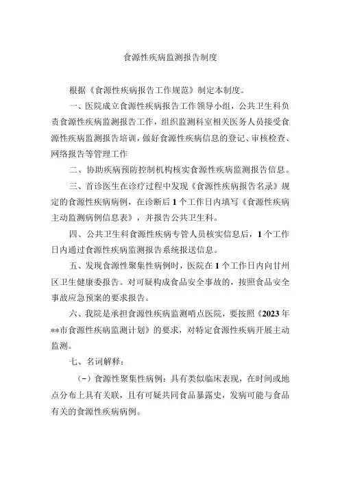 食源性疾病监测报告制度