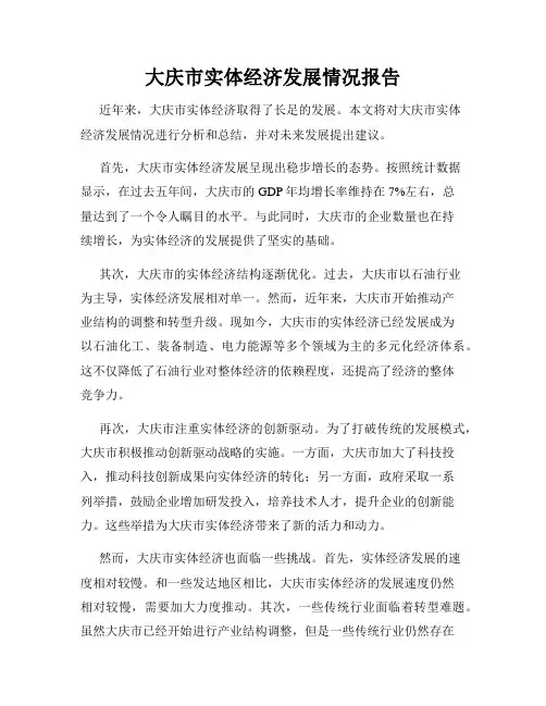 大庆市实体经济发展情况报告