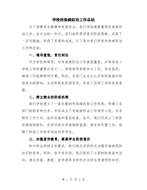 学校传染病防治工作总结