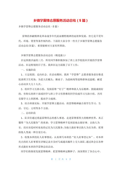 乡镇学雷锋志愿服务活动总结(5篇)