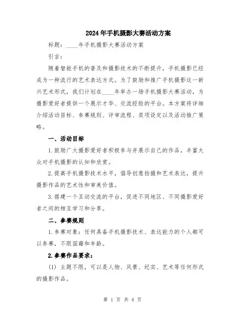 2024年手机摄影大赛活动方案