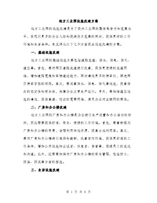 地方工业园设施改建方案（2篇）