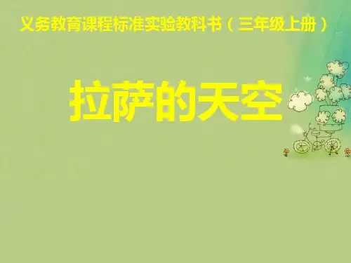 拉萨的天空PPT教学课件