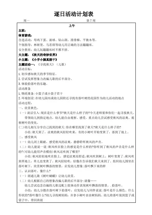 幼儿园班级逐日计划第7周