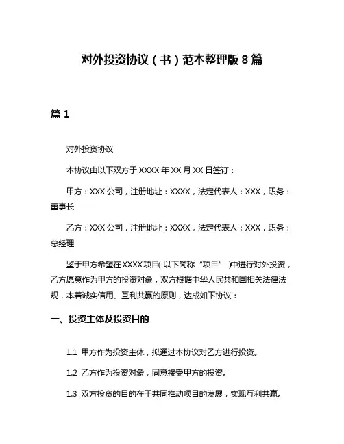 对外投资协议(书)范本整理版8篇