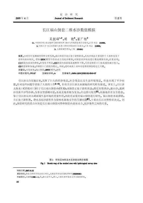 长江福山倒套二维水沙数值模拟