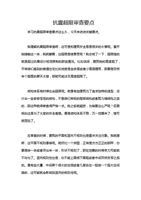 抗震超限审查要点