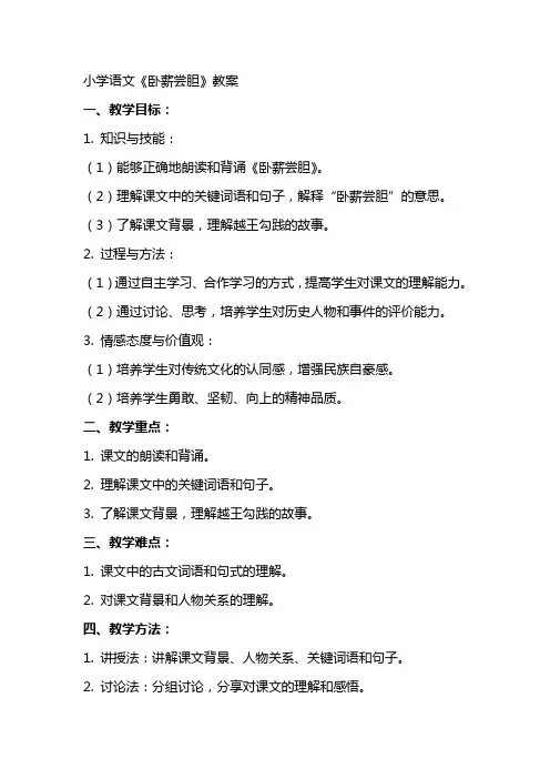 小学语文《卧薪尝胆》教案