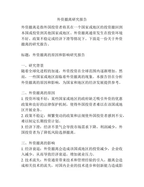 外资撤离研究报告