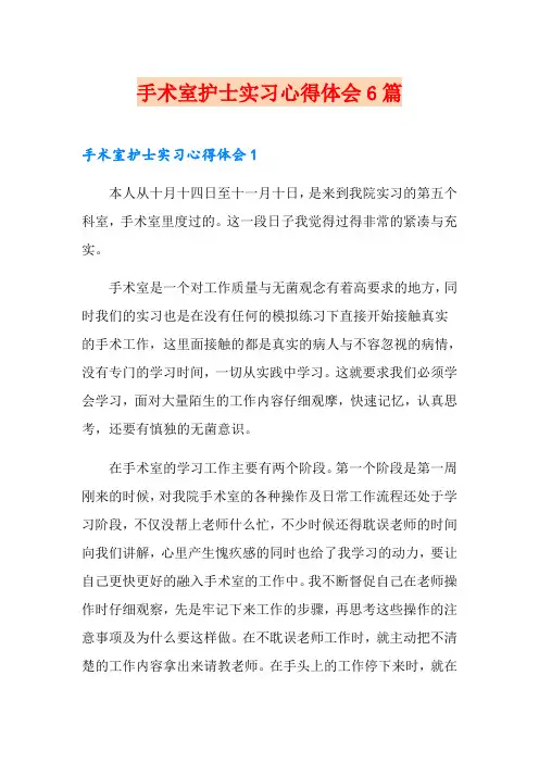 手术室护士实习心得体会6篇