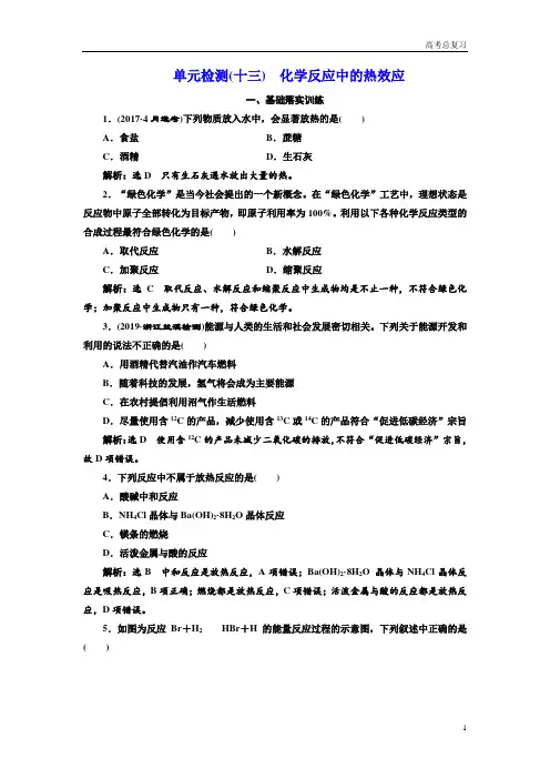 高考总复习《化学》测试题(十三) 化学反应中的热效应