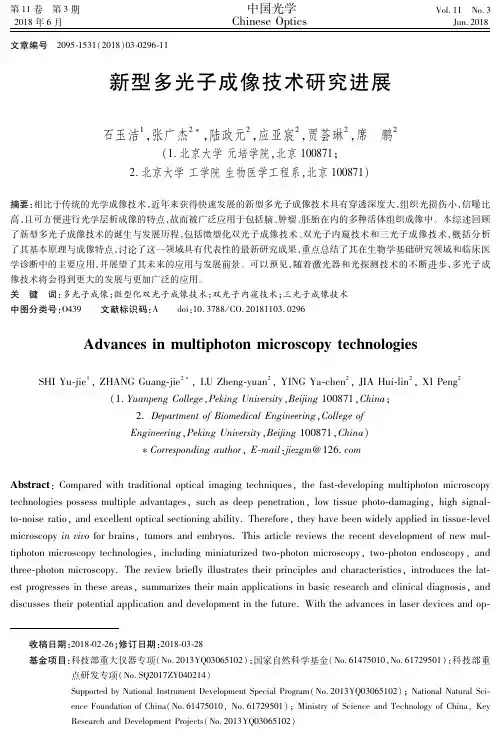 新型多光子成像技术研究进展