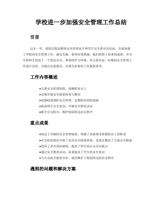 学校进一步加强安全管理工作总结