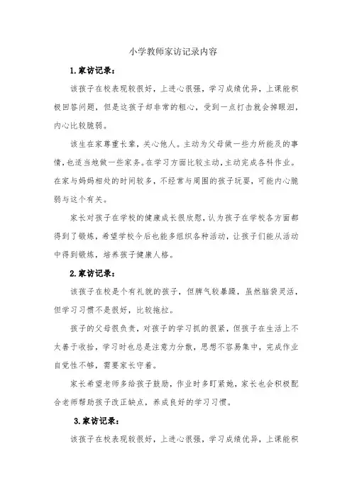 小学教师家访记录内容