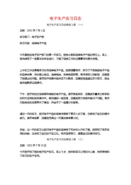 电子生产实习日志3篇