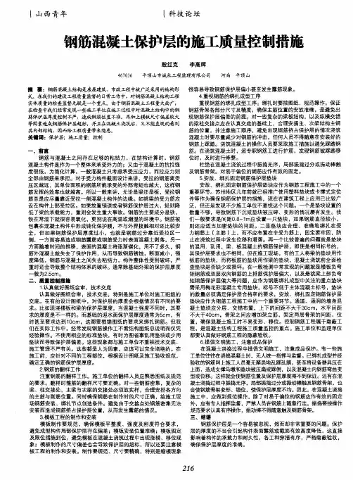 钢筋混凝土保护层的施工质量控制措施