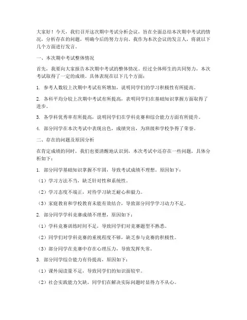 期中考试分析会议发言稿