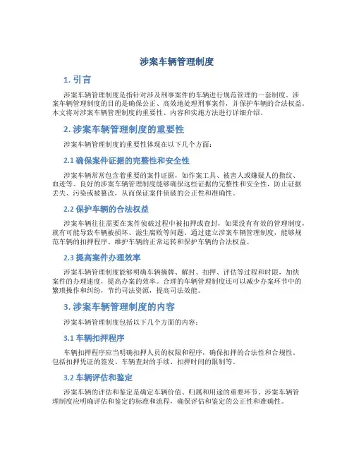 涉案车辆管理制度