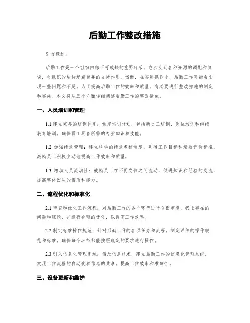 后勤工作整改措施
