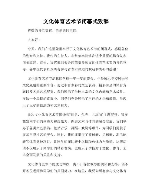 文化体育艺术节闭幕式致辞