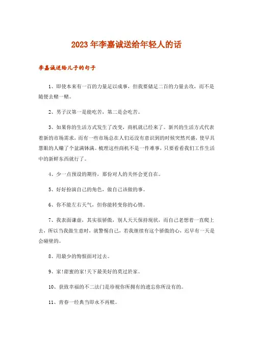 2023年文学_李嘉诚送给年轻人的话