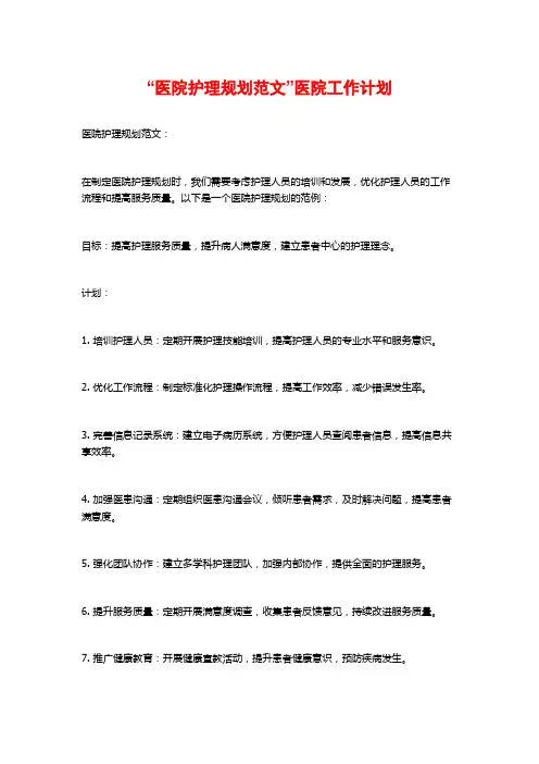 “医院护理规划范文”医院工作计划