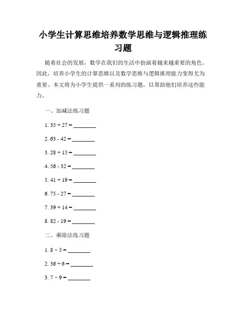 小学生计算思维培养数学思维与逻辑推理练习题