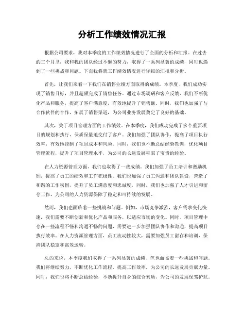 分析工作绩效情况汇报