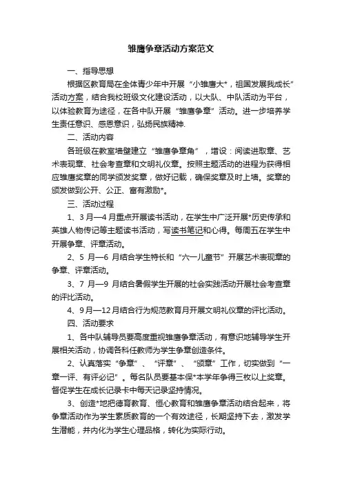雏鹰争章活动方案范文