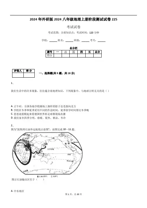 2024年外研版2024八年级地理上册阶段测试试卷225