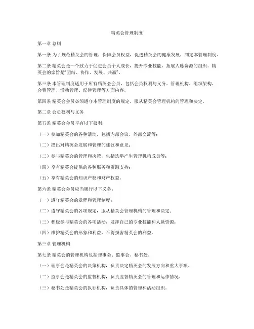 精英会管理制度