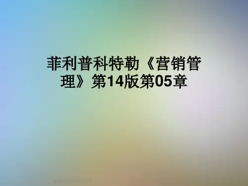 菲利普科特勒《营销管理》第14版第05章