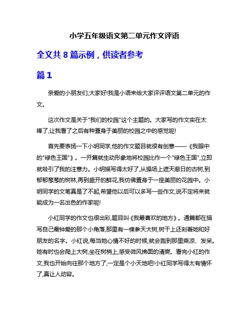 小学五年级语文第二单元作文评语