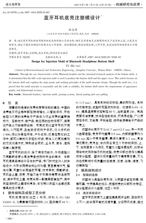 蓝牙耳机底壳注塑模设计