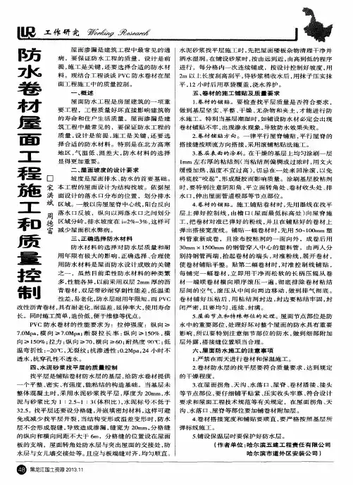 防水卷材屋面工程施工和质量控制