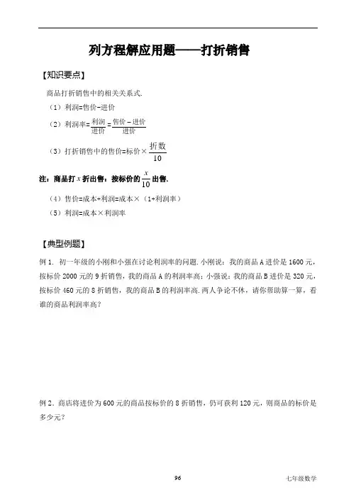 七年级上册数学列方程解应用题打折销售同步讲义