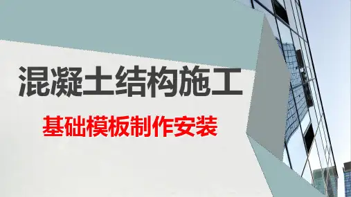 基础模版制作安装