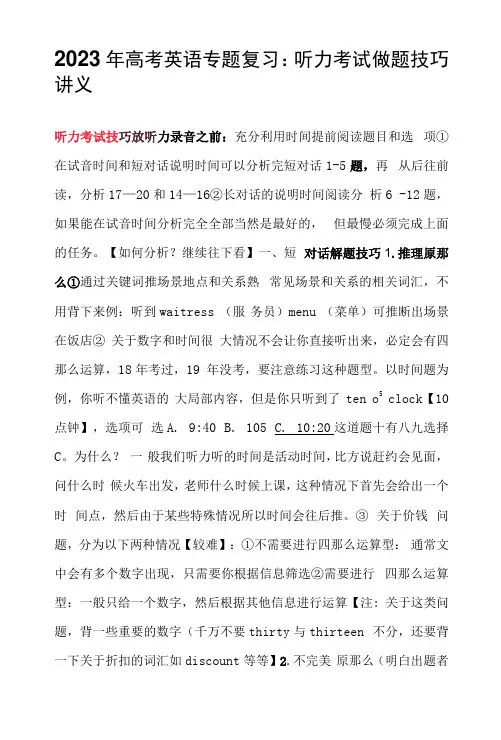 2023年高考英语专题复习：听力考试做题技巧讲义