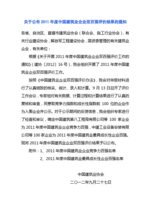 关于公布2011年度中国建筑业企业双百强评价结果的通知