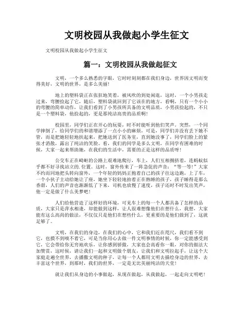 文明校园从我做起小学生征文