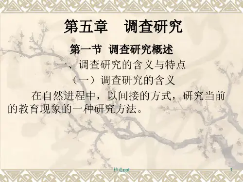 《调查研究》PPT课件