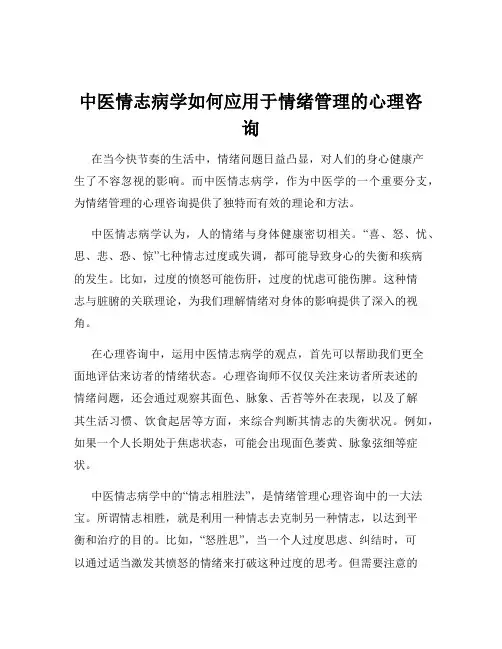 中医情志病学如何应用于情绪管理的心理咨询