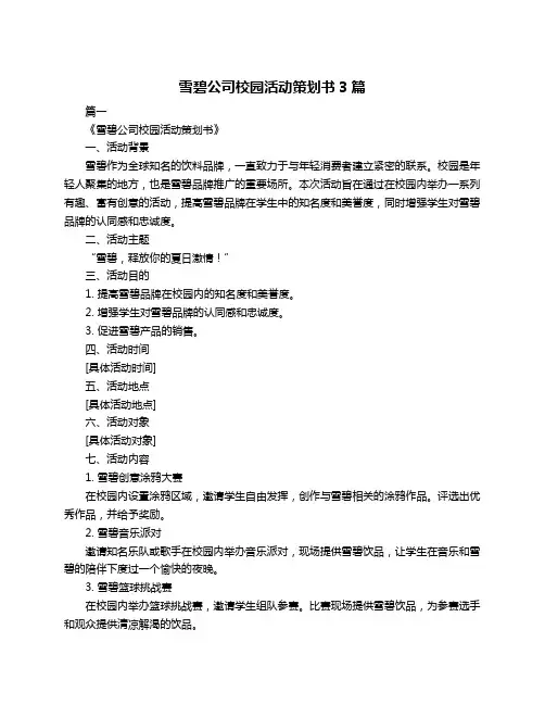 雪碧公司校园活动策划书3篇